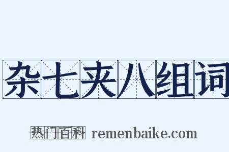 杂七夹八组词是什么意思的图片